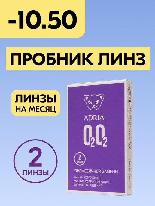 Контактные линзы на месяц O2O2 -10.50 8.6, 2 шт