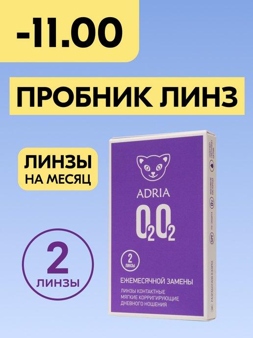 Контактные линзы на месяц O2O2 -11.00 8.6, 2 шт