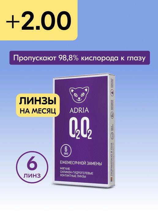 Контактные линзы на месяц O2O2 +2.00 8.6, 6 шт