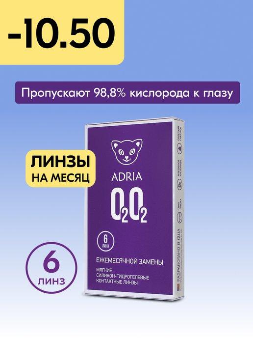 Контактные линзы на месяц O2O2 -10.50 8.6, 6 шт