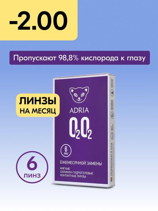 Контактные линзы на месяц O2O2 -2.00 8.6, 6 шт