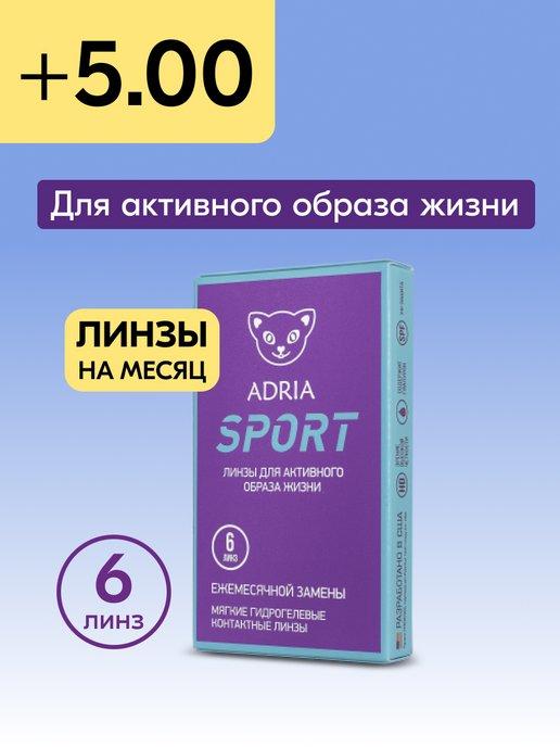 Контактные линзы на месяц Sport +5.00 8.6, 6 шт