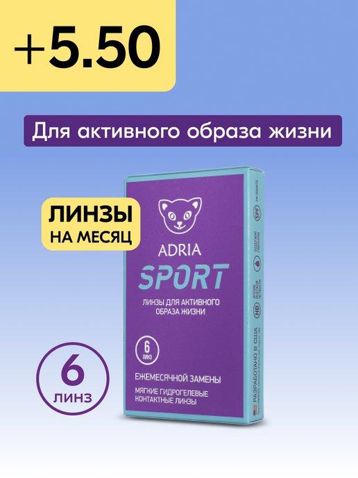 Контактные линзы на месяц Sport +5.50 8.6, 6 шт