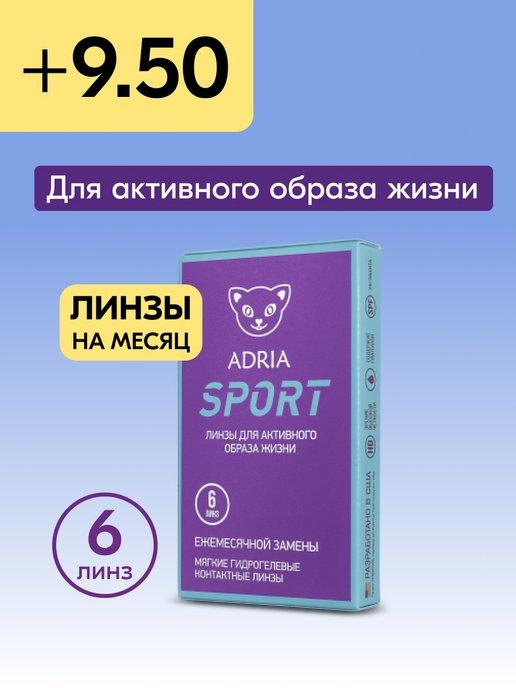 Контактные линзы на месяц Sport +9.50 8.6, 6 шт