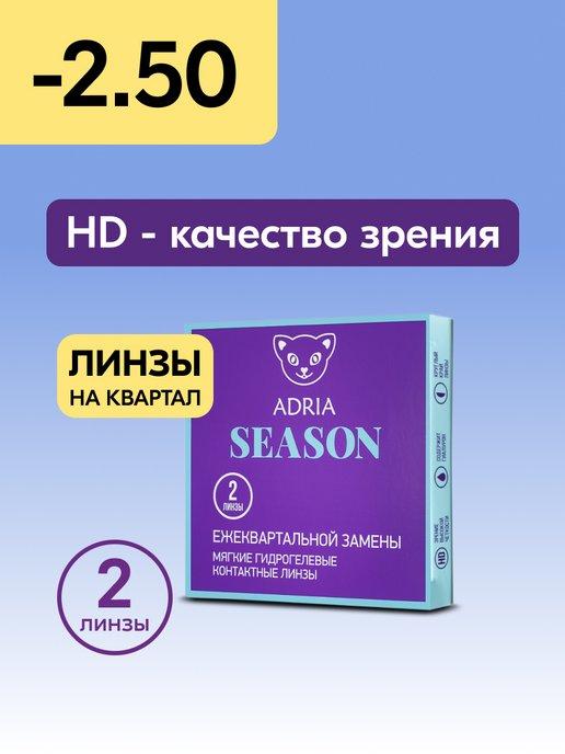 Контактные линзы Season квартальные -2.50 8.6, 2 шт