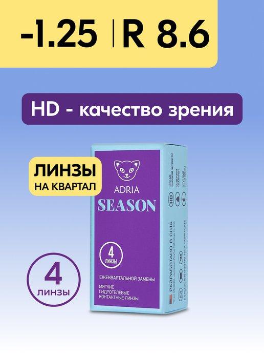 Контактные линзы Season квартальные -1.25 8.6, 4 шт