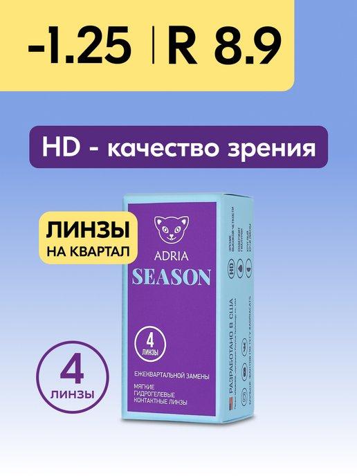 Контактные линзы Season квартальные -1.25 8.9, 4 шт