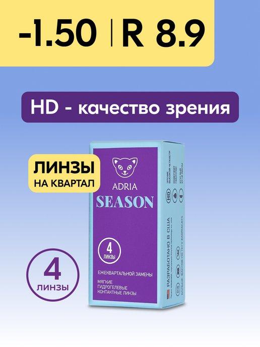 Контактные линзы Season квартальные -1.50 8.9, 4 шт