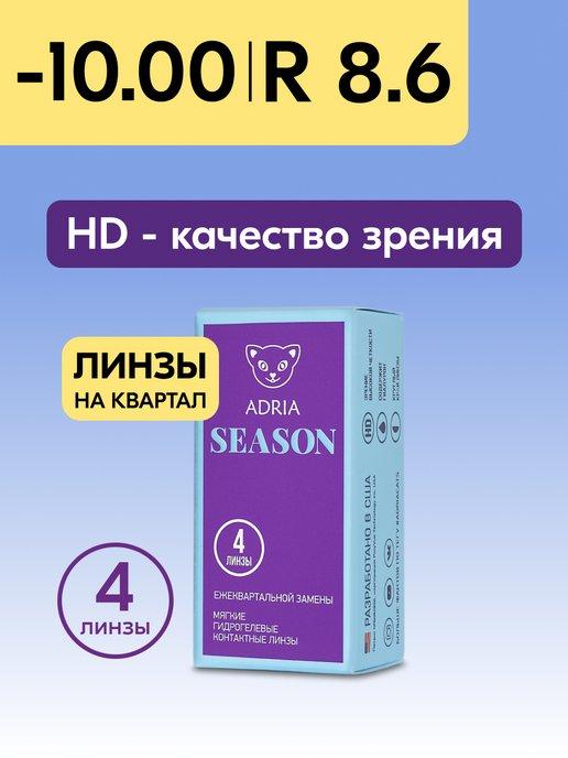 Контактные линзы Season квартальные -10.00 8.6, 4 шт