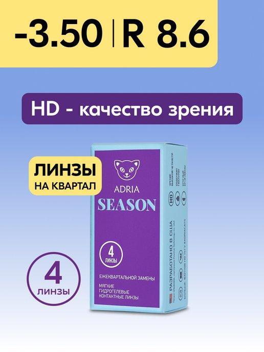 Контактные линзы Season квартальные -3.50 8.6, 4 шт