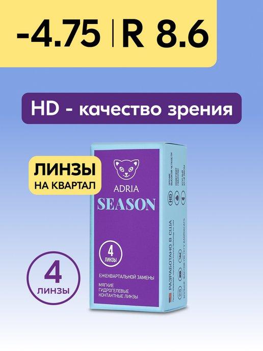 Контактные линзы Season квартальные -4.75 8.6, 4 шт