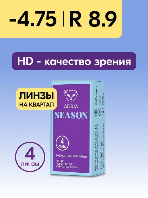 Контактные линзы Season квартальные -4.75 8.9, 4 шт