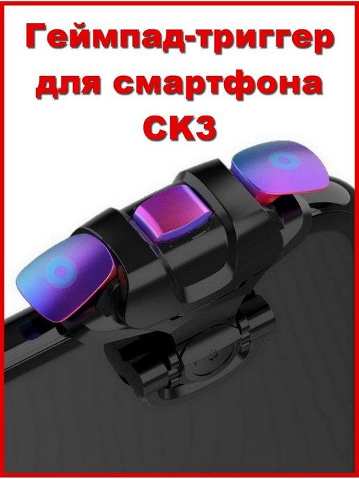 Геймпад триггер для телефона CK3