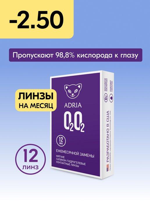 Контактные линзы на месяц O2O2 -2.50 8.6, 12 шт