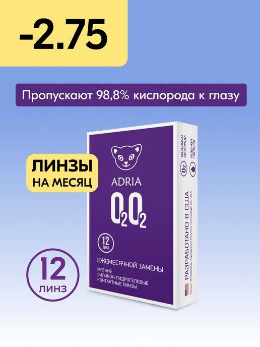 Контактные линзы на месяц O2O2 -2.75 8.6, 12 шт