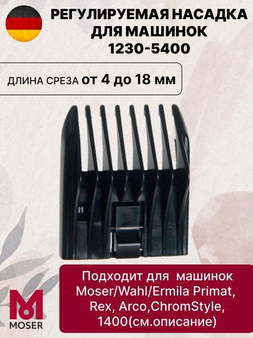 Насадка на машинку для стрижки 4-18 мм 1230-5400