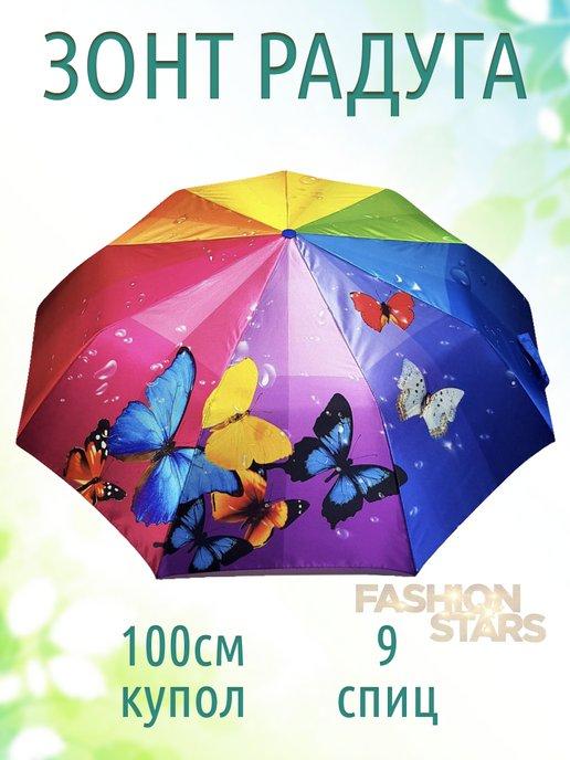 FASHION STARS | Зонт автомат радуга антиветер 100 см