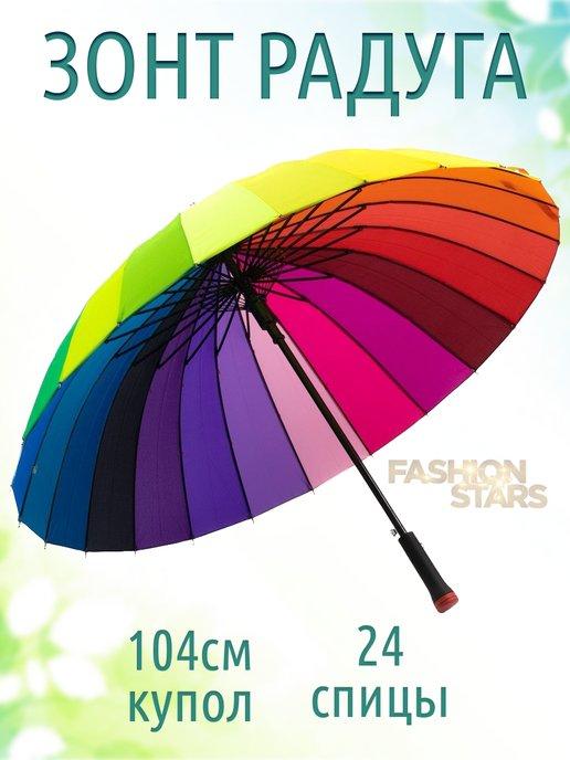 FASHION STARS | Зонт трость радуга антиветер 104 см