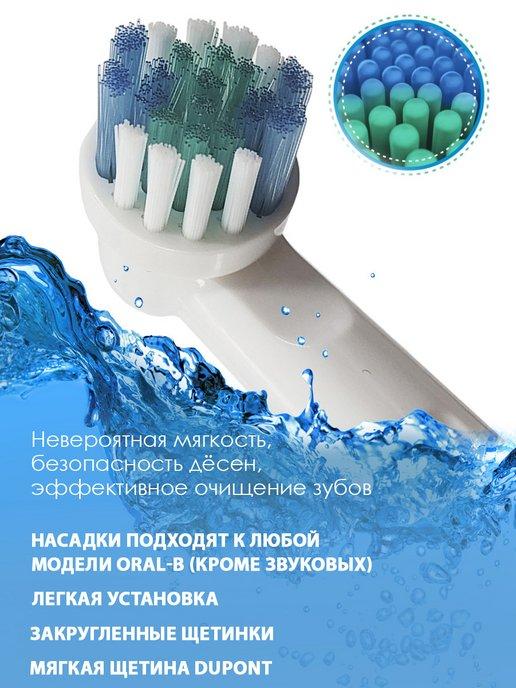 Насадки для электрической зубной щетки Oral B, 4 шт