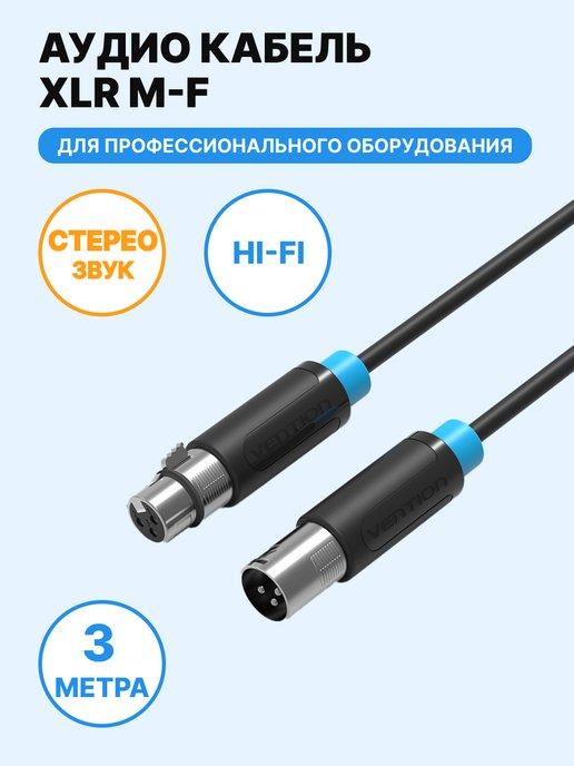 Удлинитель XLR M - XLR F, 3 м