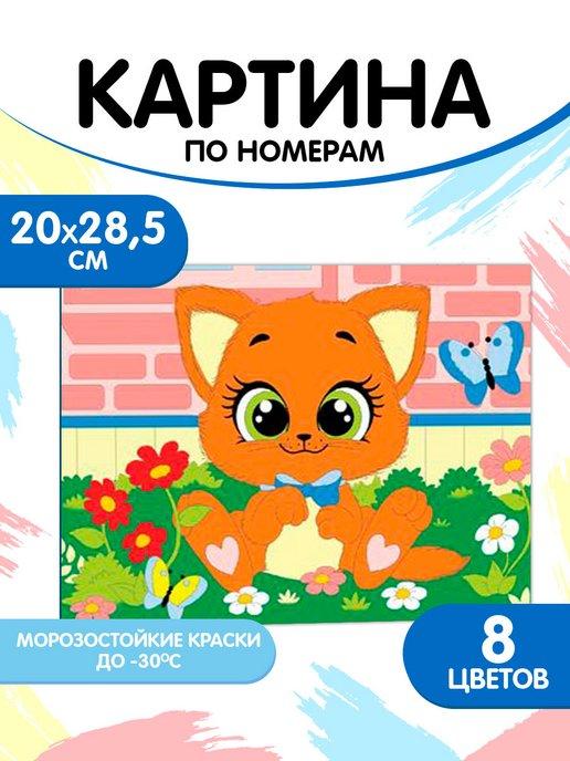 Картина по номерам "Котёнок" 20*28,5 см