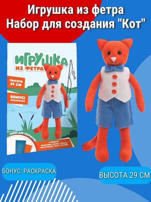 Игрушка из фетра, набор для творчества "Кот"