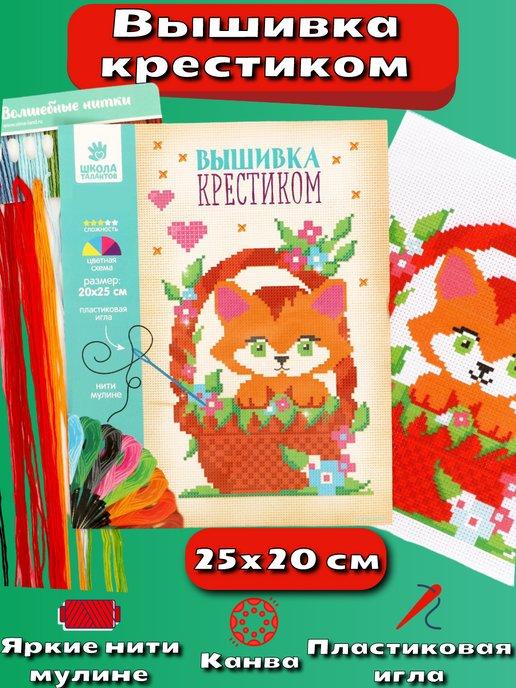 Вышивка крестиком для детей "Котёнок" 25 * 20 см