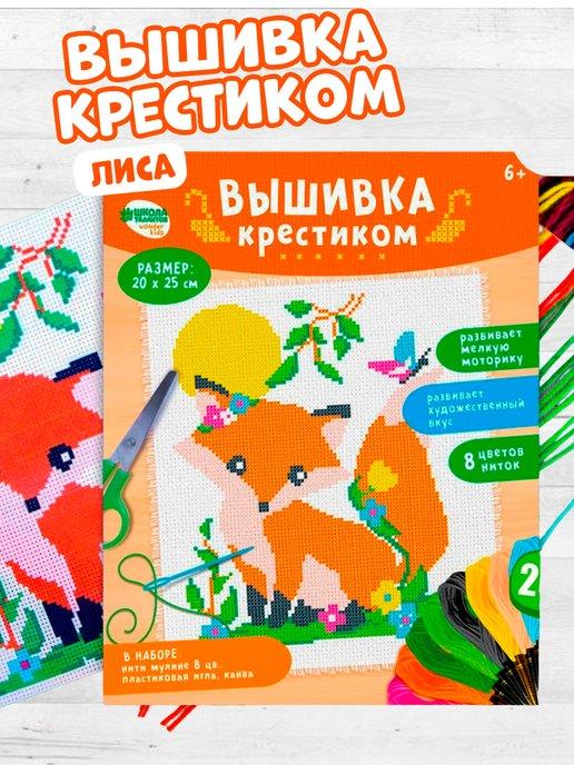 Вышивка крестиком для детей "Лиса"