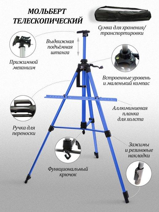 Мольберт для рисования напольный настольный телескопический