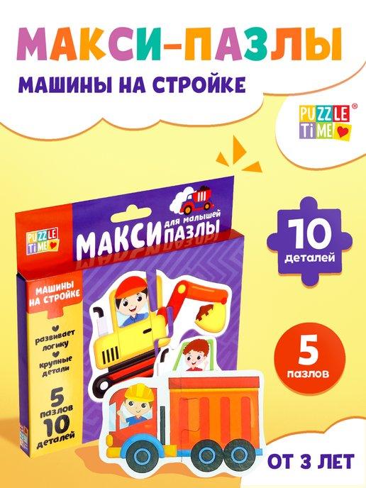 Puzzle Time | Макси пазлы для малышей "Машины", 5 пазлов, 10 деталей