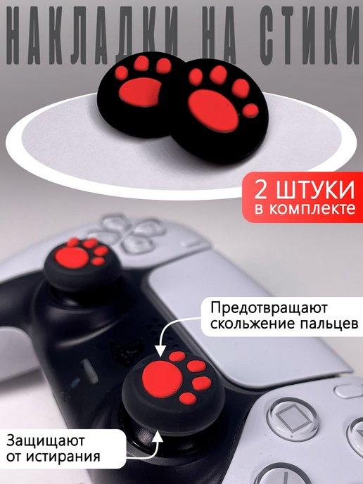 Насадки На Стики "Лапки" PS3, PS4, XBOX