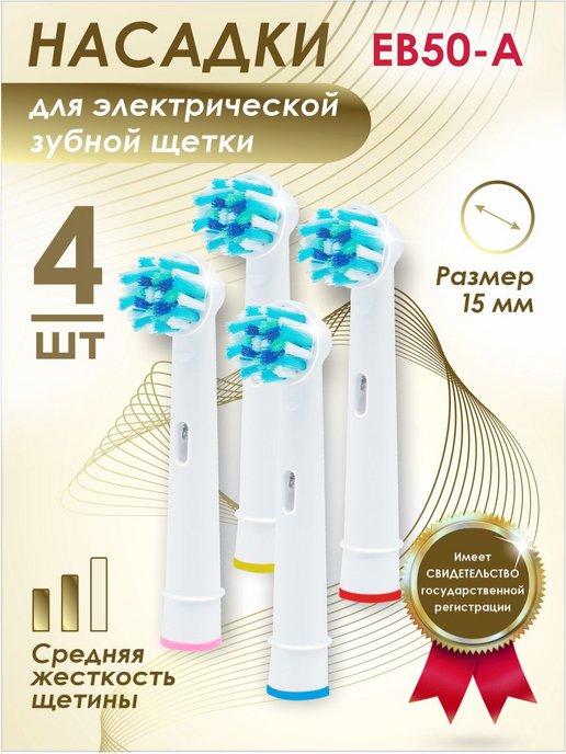 Насадки для зубной щетки, совместимые с Oral-b (Braun)