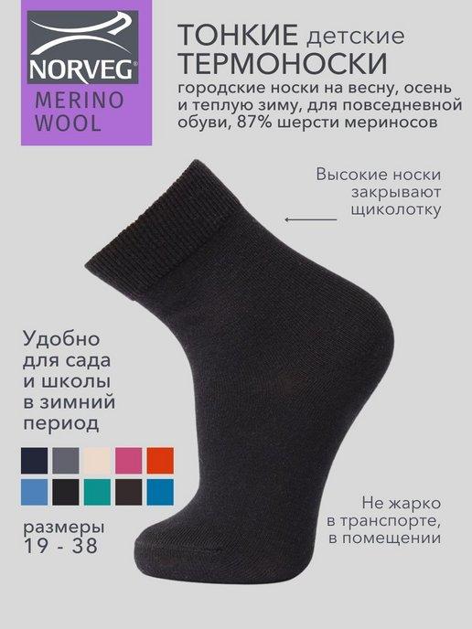 Термоноски повседневные Merino Wool тонкие теплые