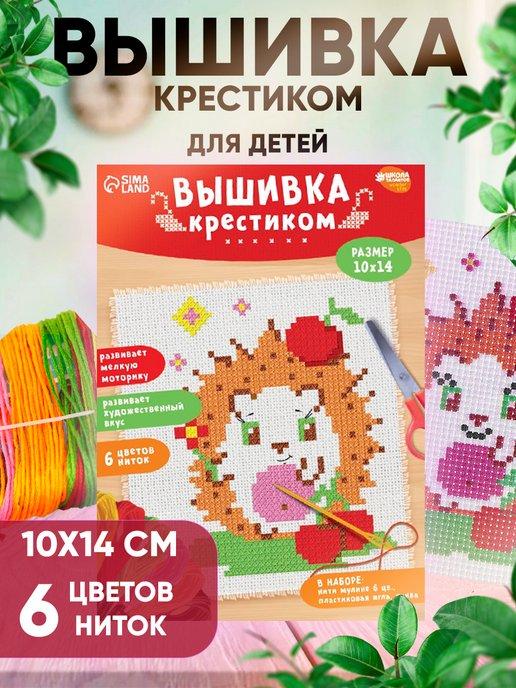 Вышивка крестиком для детей "Ёжик" 14 * 10 см