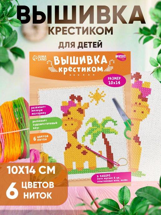 Вышивка крестиком для детей "Жираф" 14 * 10 см