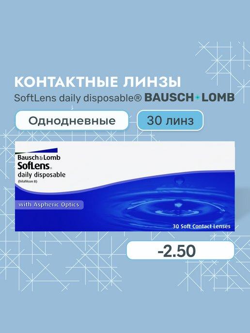 Линзы контактные Daily Disposable -2,50, 8.6, 30 шт