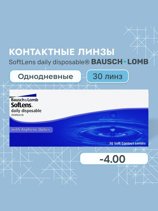 Линзы контактные Daily Disposable -4,00, 8.6, 30 шт