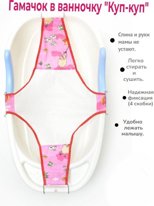 Гамак для купания новорожденных горка