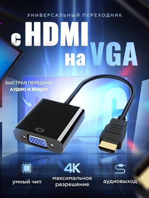 Адаптер HDMI VGA для монитора с аудио jack 3.5 мм