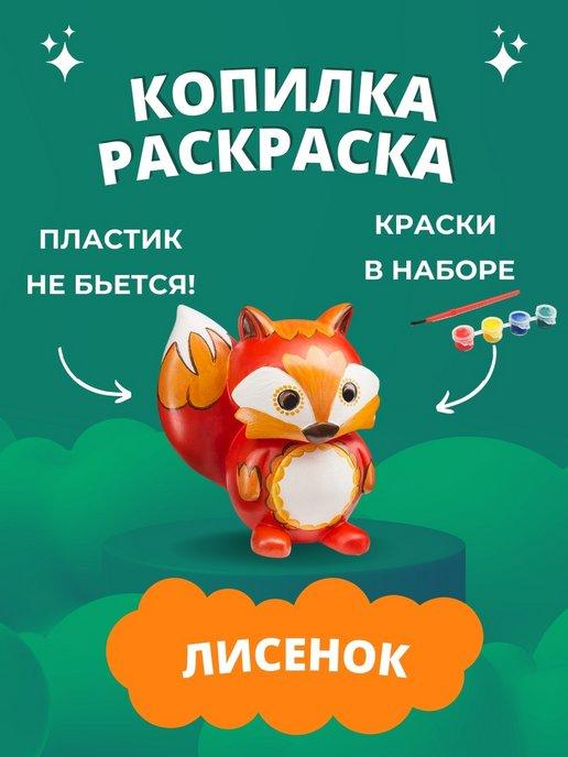 Копилка раскраска | для денег детская Лисенок подарок ребенку