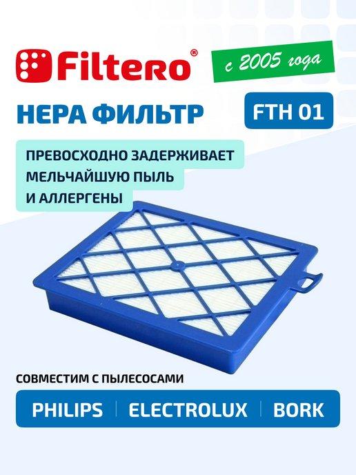 FTH 01 HEPA фильтр для пылесоса