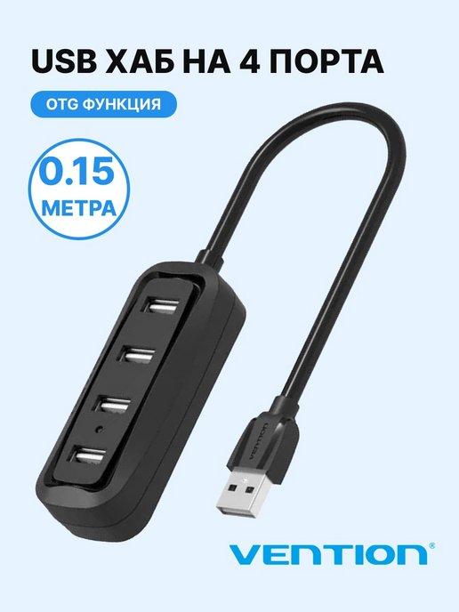 Концентратор USB 2.0 на 4 порта, 0.15м, хаб