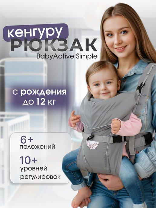 Чудо-Чадо | Кенгуру рюкзак-переноска для новорожденных детей c 0 Simple