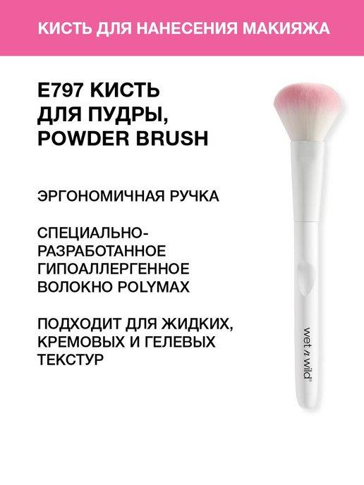 Wet n Wild | Кисть для пудры, E797 Powder Brush