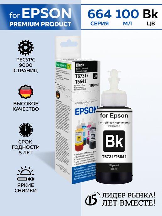 Чернила краска для принтера Epson 664 673, Black,100 мл