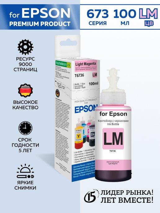 Чернила для Epson, для серии L, Light Magenta, Dye, 100 мл