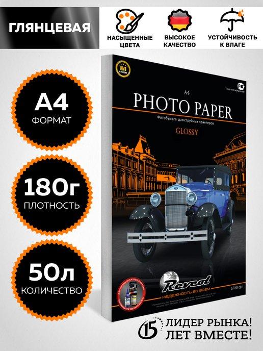 Фотобумага А4 глянцевая для принтера A4 180г 50 л