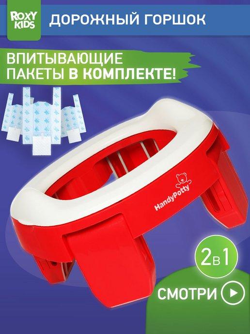 Горшок детский складной дорожный 2в1 для малышей HandyPotty