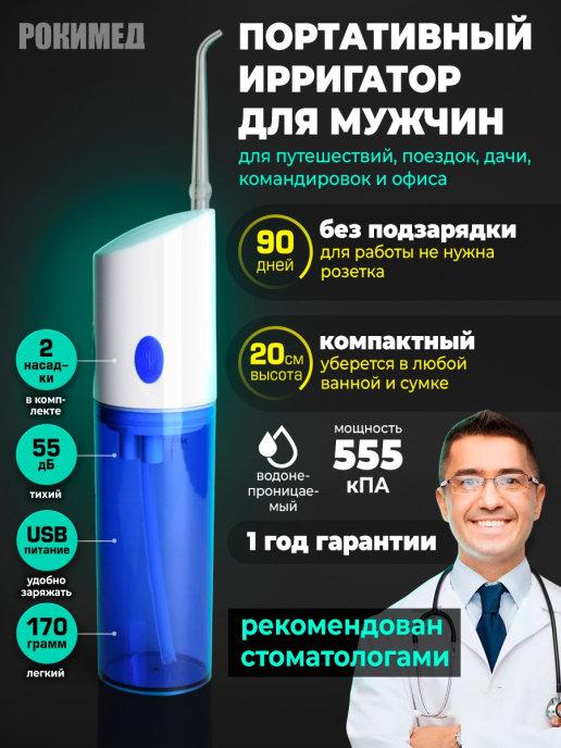 Электрический портативный ирригатор для полости рта