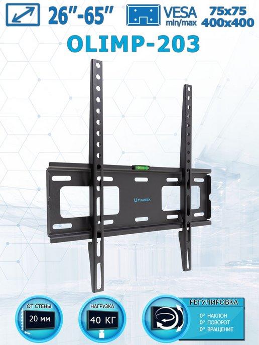 Кронштейн для телевизора 26"-65" настенный OLIMP-203